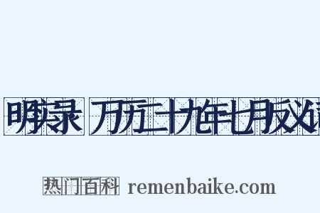 明实录·万历二十九年七月反义词是什么意思的图片